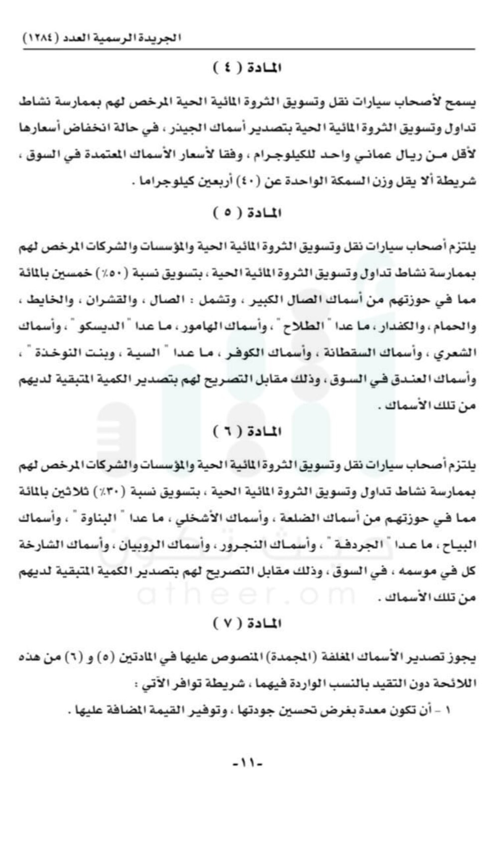 حظر تصدير الكنعد والسهوة إلى خارج السلطنة.. وتحديد غرامات ضد المُخالِفين