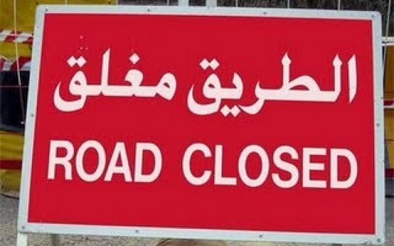 إذا كان تنوي زيارة ولاية مسقط؛ انتبه هناك إغلاق جزئي لأحد الشوارع
