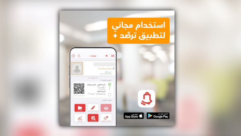 تطبيق “ترصد+” مجانا لمشتركي عمانتل