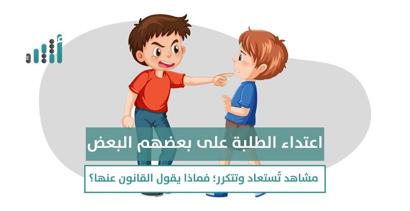 اعتداء الطلبة على بعضهم البعض؛ مشاهد تُستعاد وتتكرر؛ فماذا يقول القانون فيها؟