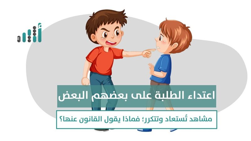 اعتداء الطلبة على بعضهم البعض؛ مشاهد تُستعاد وتتكرر؛ فماذا يقول القانون فيها؟