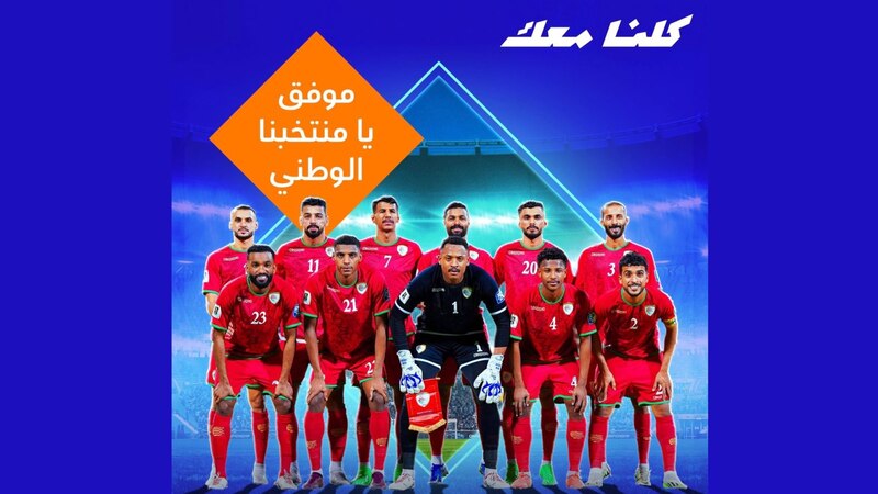 خلف المنتخب دائمًا: عمانتل شريك تقني لحملة ”كلنا معك“