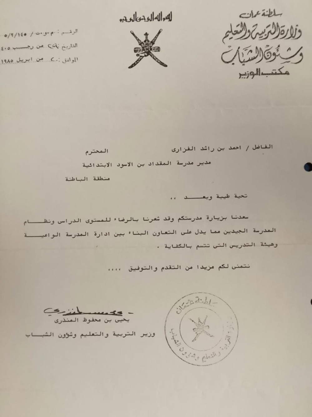 رسالة شكر من وزير التربية والتعليم وشؤون الشباب إلى الأستاذ أحمد الفزاري