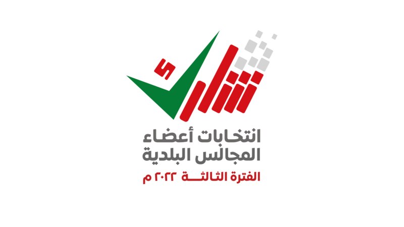 تحديد فترة انتهاء الترشح للمجالس البلدية عن الجبل الأخضر وسناو