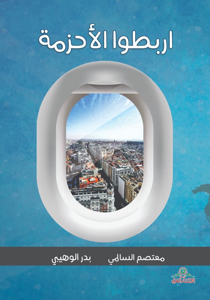 “اربطوا الأحزمة” كتاب عُماني جديد عن الوجهات السياحية حول العالم