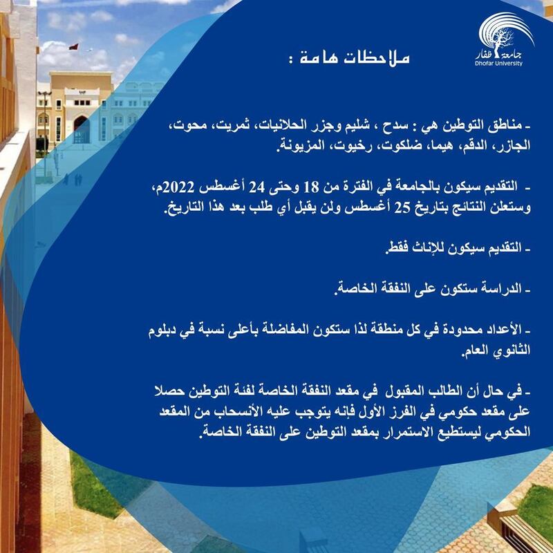 جامعة ظفار تفتح باب التسجيل لطلبة التوطين