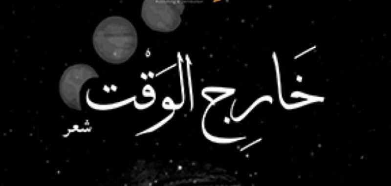 قراءة في المجموعة الشعرية المتوجة بجائزة “أبو القاسم الشابي”