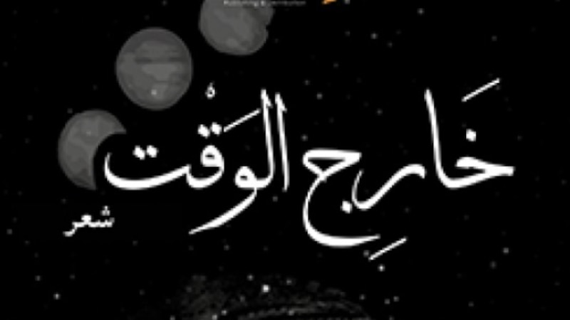 قراءة في المجموعة الشعرية المتوجة بجائزة “أبو القاسم الشابي”