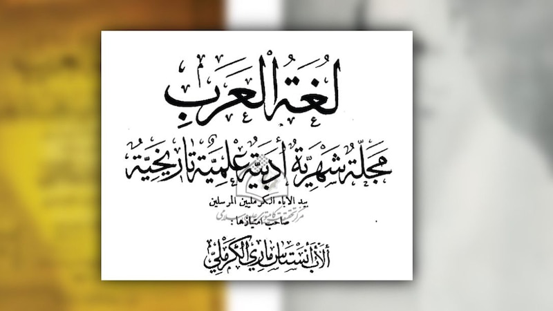 قبل أكثر من 100 عام: أخبار عُمان في مجلة “لغة العرب” العراقية