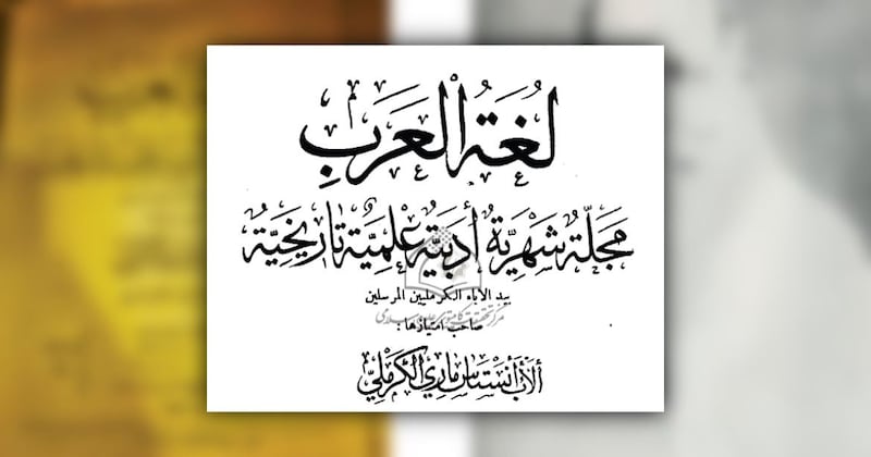 قبل أكثر من 100 عام: أخبار عُمان في مجلة “لغة العرب” العراقية