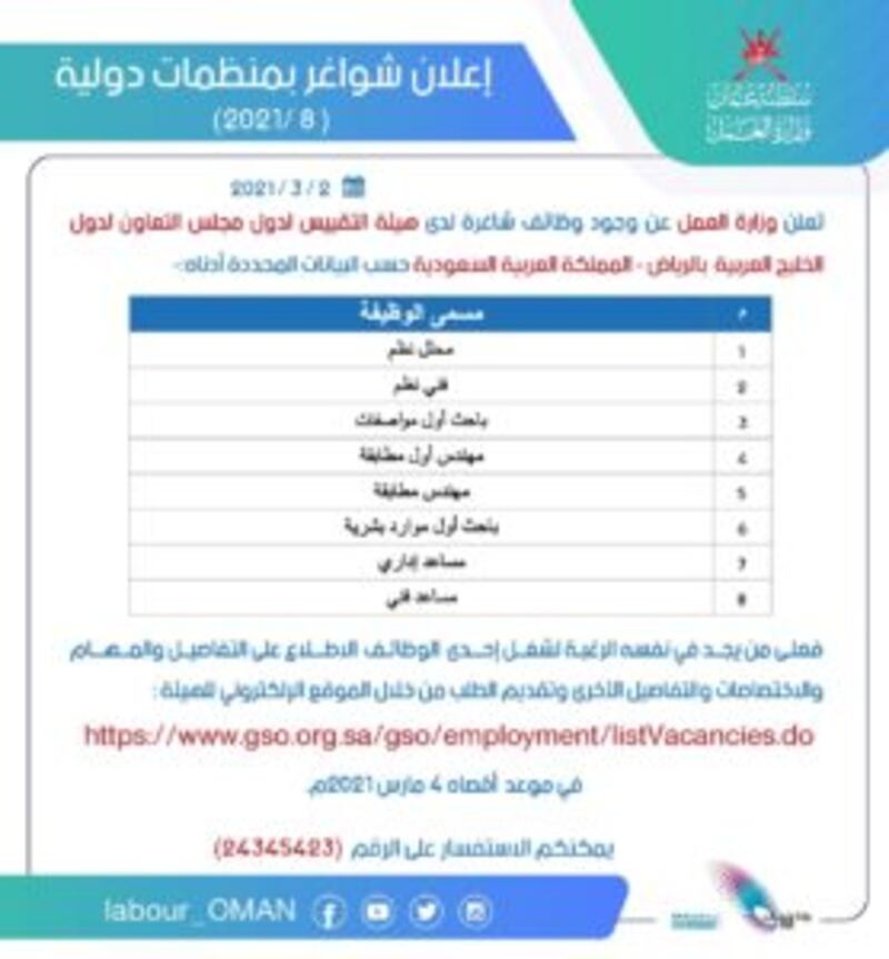 العمل تعلن عن وظائف في هيئة خليجية