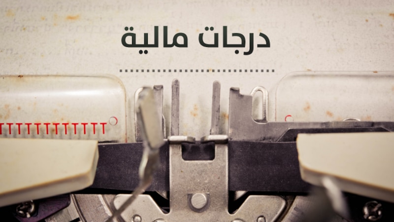 قانوني عدّها مخالفة للأوامر السامية: ترقية موظفين بعد تسكينهم في وظائف جديدة بدرجاتهم المالية