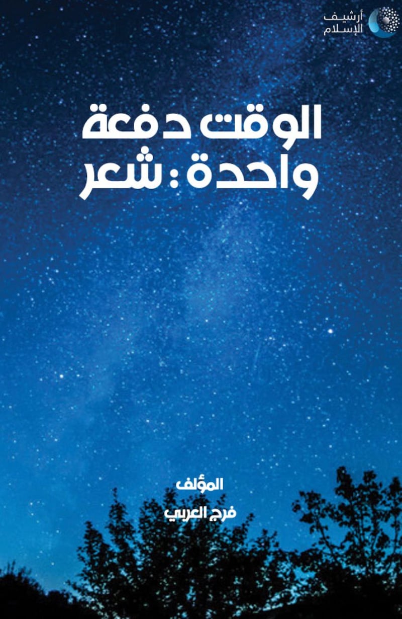 5 أسئلة وإجابتها تُعرِّف قرّاء “أثير” بالشاعر الليبي فرج العربي