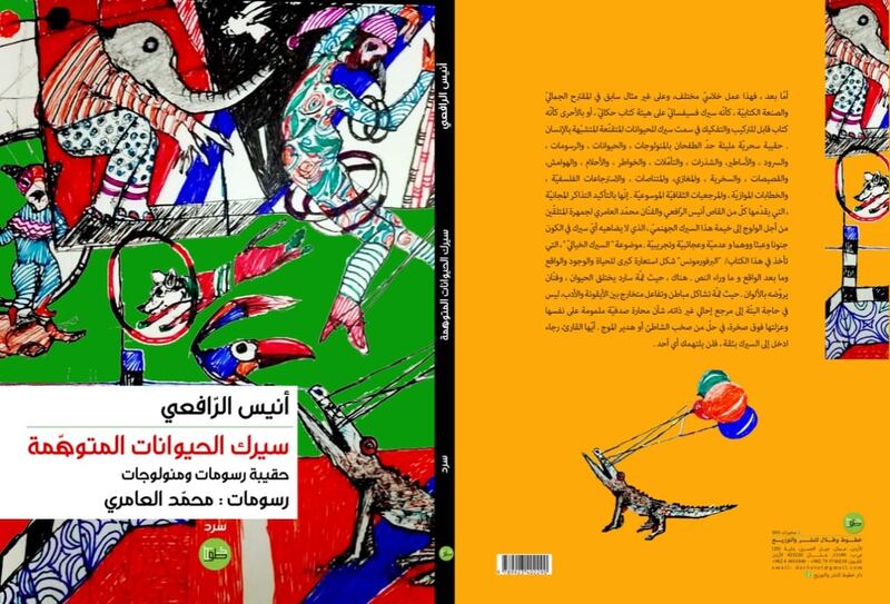 تذكرة دخول لـ “سيرك الحيوانات المتوهّمة” لـ “أنيس الرّافعي”