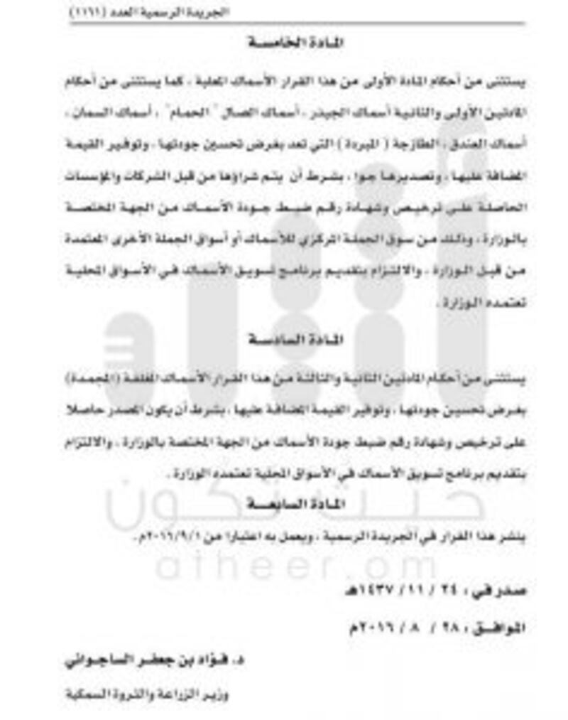 قرار وزاري: حظر تصدير بعض أنواع الأسماك