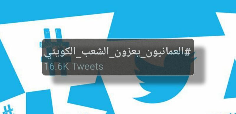 عبر المنصات الافتراضية: العمانيون يعزون الشعب الكويتي