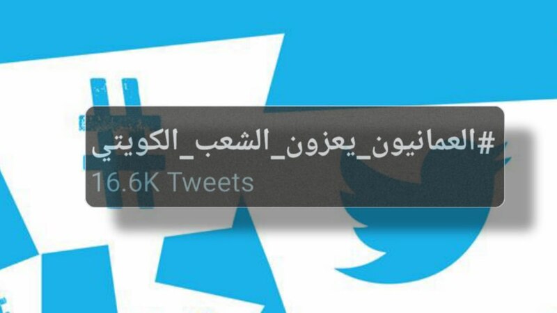 عبر المنصات الافتراضية: العمانيون يعزون الشعب الكويتي