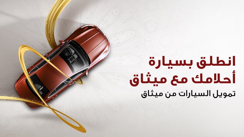 ميثاق للصيرفة الإسلامية يواصل تقديم العرض الحصري على تمويل السيارات