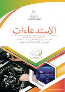 صفحة المستهلك: نحو 900 ألف مركبة مُستدعاة في السلطنة.. والهيئة تطلق موقعًا إلكترونيًا للاستدعاءات