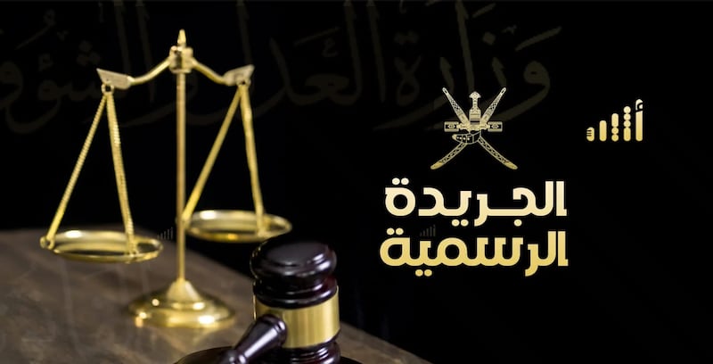 حوى تفاصيل مرسوم سلطاني: عدد جديد من الجريدة الرسمية