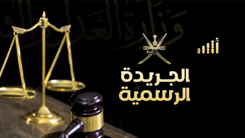تضمن تفاصيل مرسوم سلطاني وقرار وزاري، عدد جديد من الجريدة الرسمية