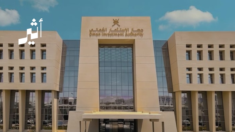جهاز الاستثمار العماني يُحقق عوائد مجزية بـ 10 أضعاف من أحد استثماراته الخارجية