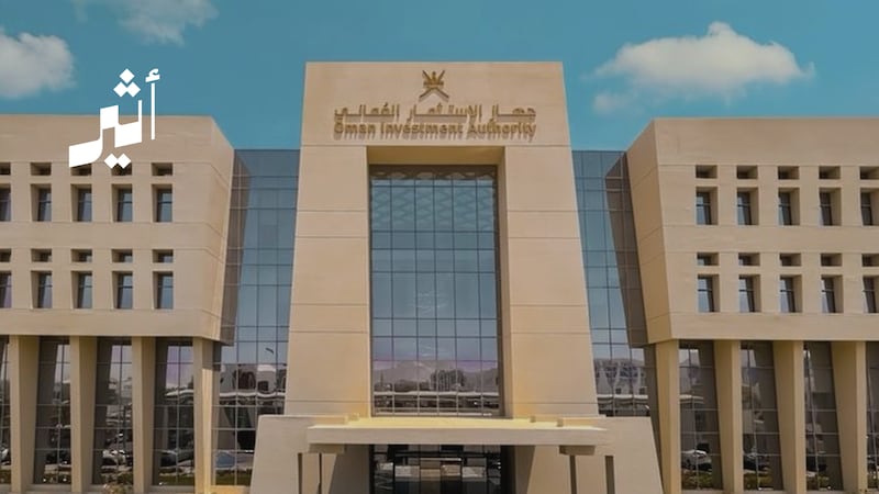 جهاز الاستثمار العماني يُحقق عوائد مجزية بـ 10 أضعاف من أحد استثماراته الخارجية