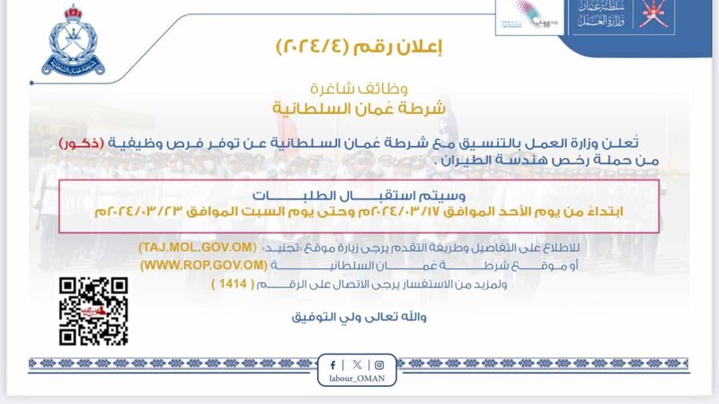 فرص وظيفية في شرطة عمان السلطانية