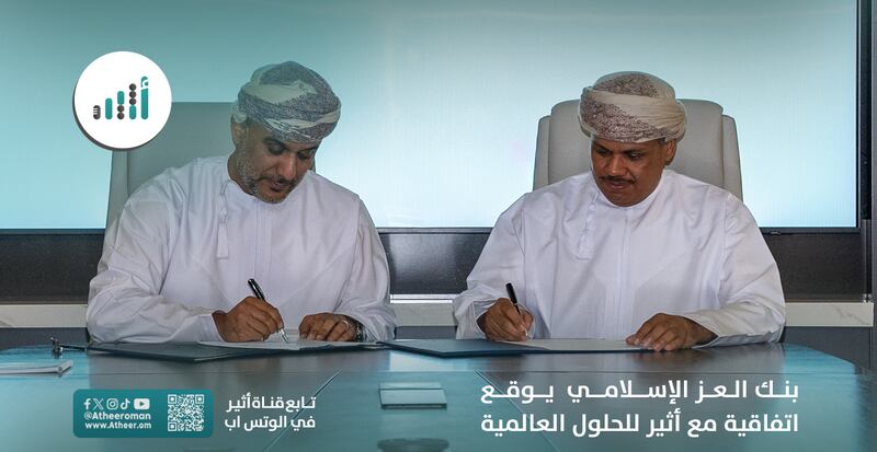بنك العز الإسلامي يوقع اتفاقية مع أثير للحلول العالمية