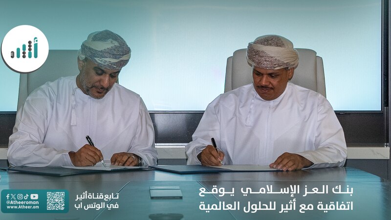 بنك العز الإسلامي يوقع اتفاقية مع أثير للحلول العالمية