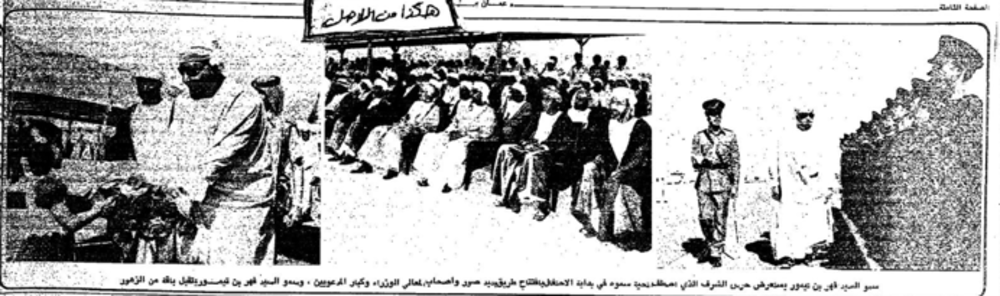 افتتاح طريق بدبد – صور في 13 نوفمبر 1977. جريدة عمان عدد الثلاثاء 15 نوفمبر 1977