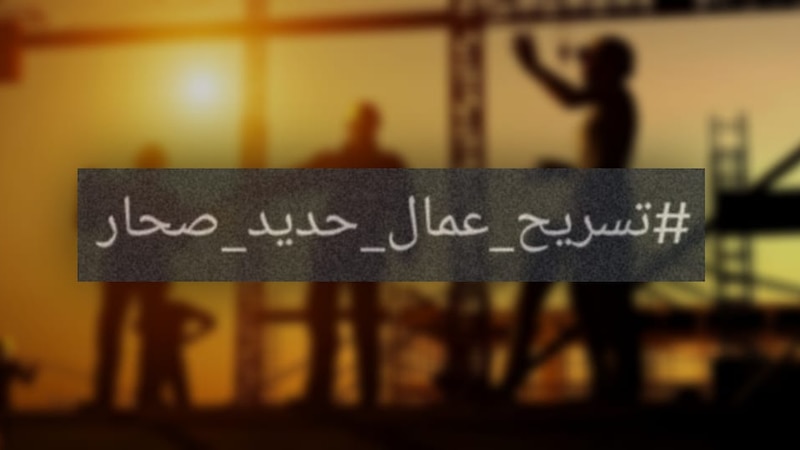 إيقاف تسريح عمال حديد صحار