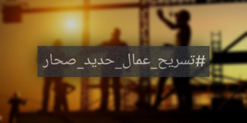 إيقاف تسريح عمال حديد صحار