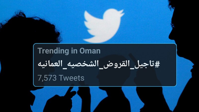 تفاعل مع وسم #تأجيل_القروض_الشخصية_العمانية