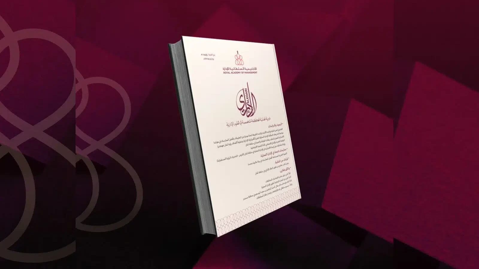 دورية “الإداري”: 44 عامًا من الريادة في النشر العلمي والإداري