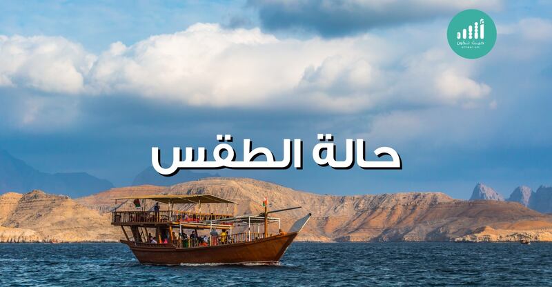 حالة الطقس لليوم: توقعات بأمطار متفرقة