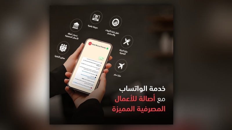 بنك مسقط يوفر خدمة الرد على الاستفسارات مخصصة لزبائن أصالة عبر تطبيق الواتساب
