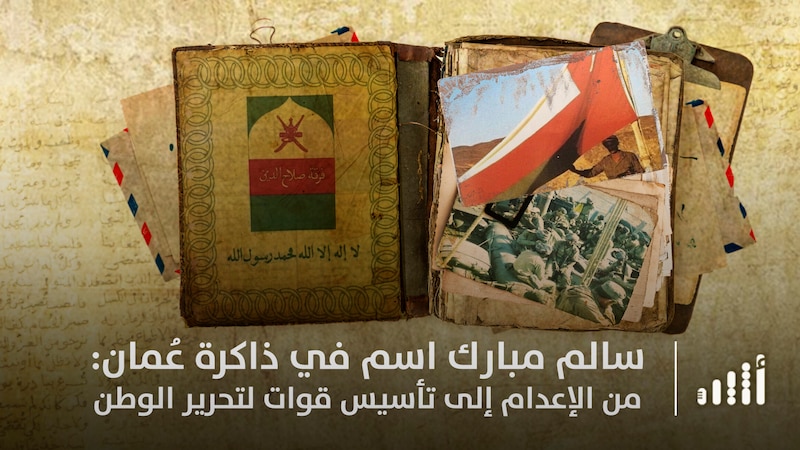 اسمٌ في ذاكرة عُمان: سالم مبارك؛ من الإعدام إلى تأسيس قوات لتحرير الوطن