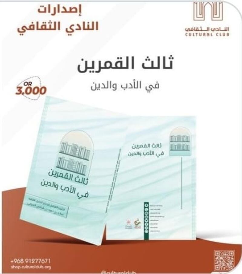 قراءة في كتاب عُماني (ثالث القمرين في الأدب والدين)