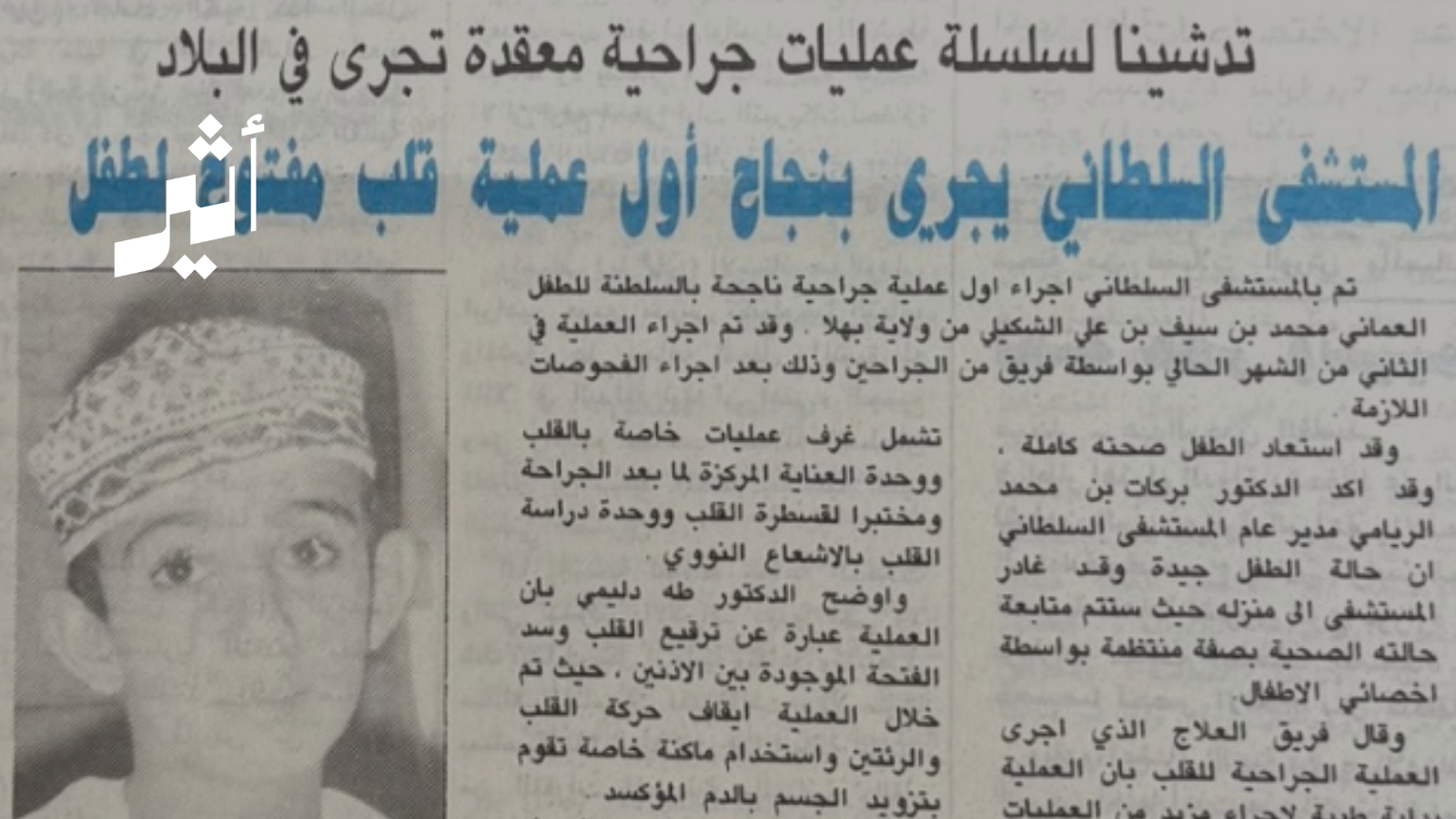 أول عملية قلب مفتوح لطفل داخل سلطنة عُمان