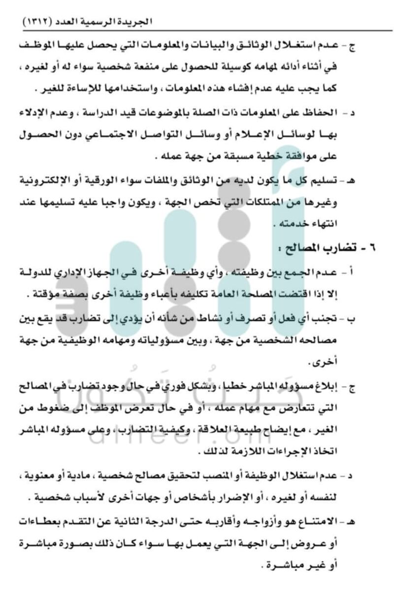 منها “الذمة المالية” و”التعامل مع المسؤولين”: إصدار قواعد لسلوك الموظفين الحكوميين