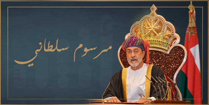 جلالة السلطان يصدر مرسوما سلطانيا ساميا