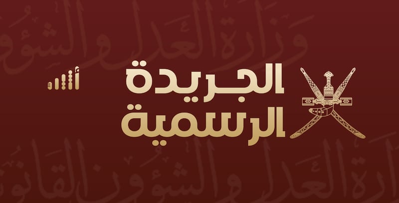 بمرسوم سلطاني: إصدار الجريدة الرسمية إلكترونيًا وإتاحة نشر محتواها في يوم الصدور