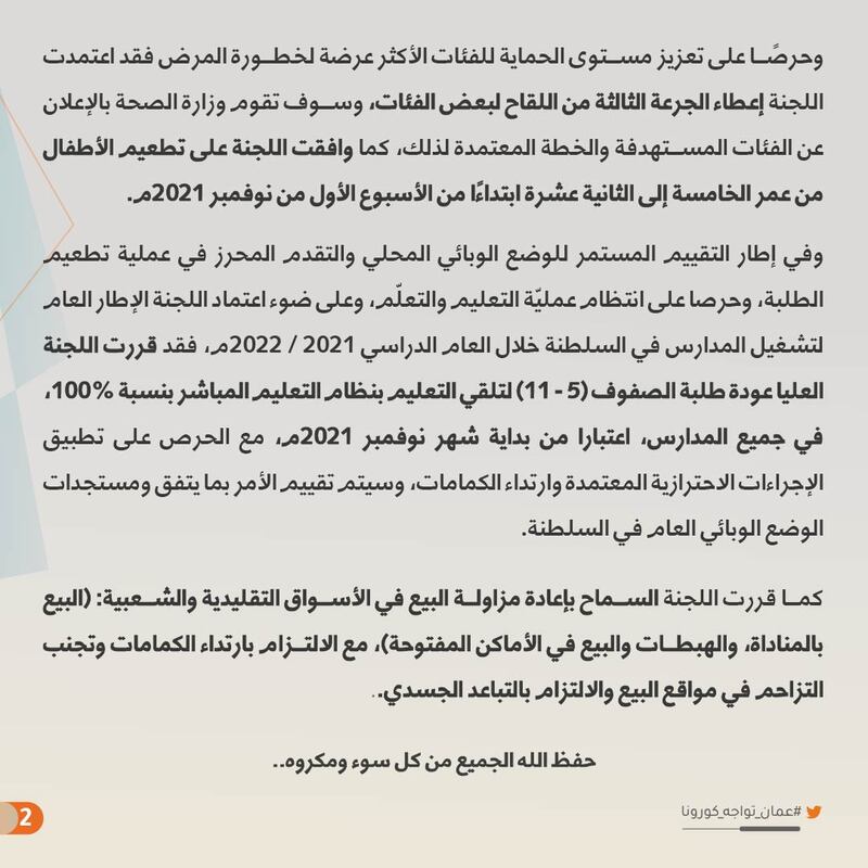 عودة الطلبة 100%: قرارات جديدة للجنة العليا