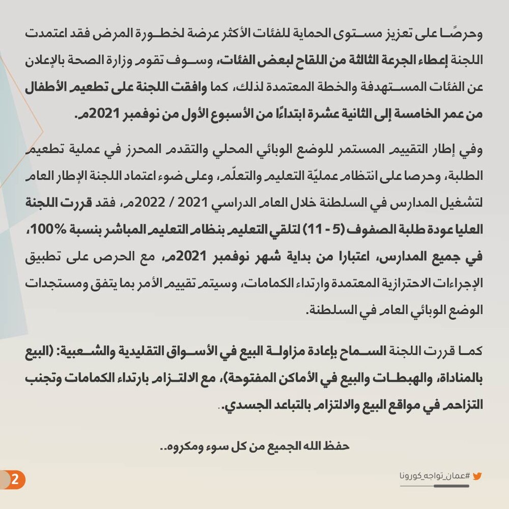 عودة الطلبة 100%: قرارات جديدة للجنة العليا