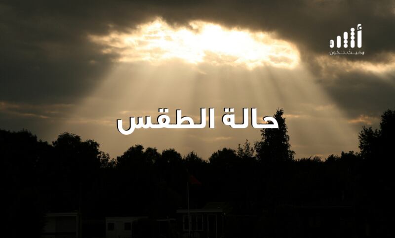  مع تدفق السحب على بعض المحافظات: كيف تبدو أجواء ولايتك اليوم؟