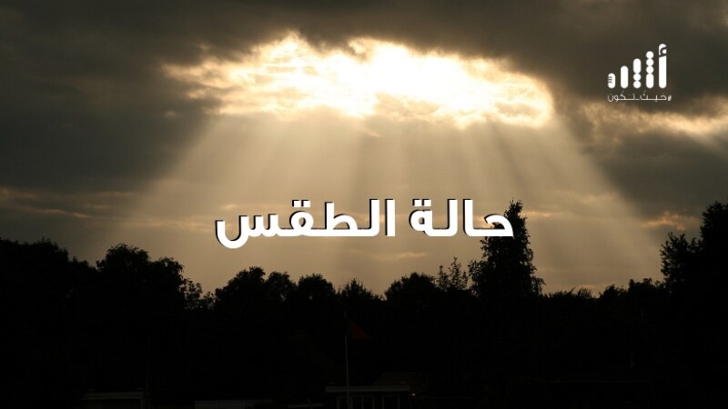 توقعات بأمطار متفرقة على سواحل ظفار وجبال الحجر