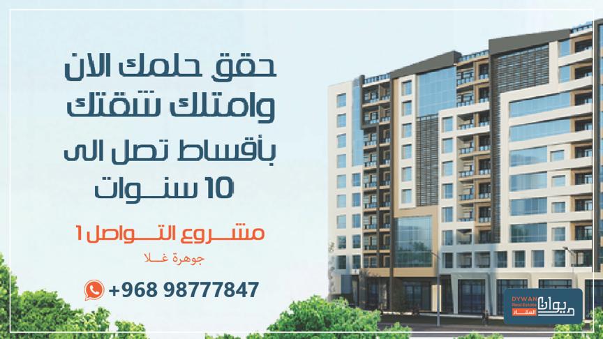 لأول مرة في السلطنة: فرصة تملك وحدات سكنية بأقساط تصل إلى 10 سنوات بدون فوائد