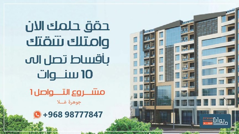 لأول مرة في السلطنة: فرصة تملك وحدات سكنية بأقساط تصل إلى 10 سنوات بدون فوائد