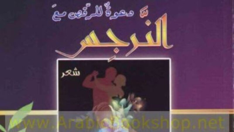 إغواء النرجس لرانية جمال الدين